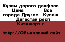 Купим дорого данфосс › Цена ­ 90 000 - Все города Другое » Куплю   . Дагестан респ.,Кизилюрт г.